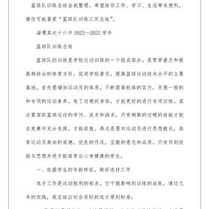  如何编写一份详细的篮球训练总结报告？